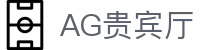 AG贵宾厅 | 首页